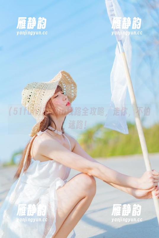 51fun线路全攻略，走你，不怕迷路！