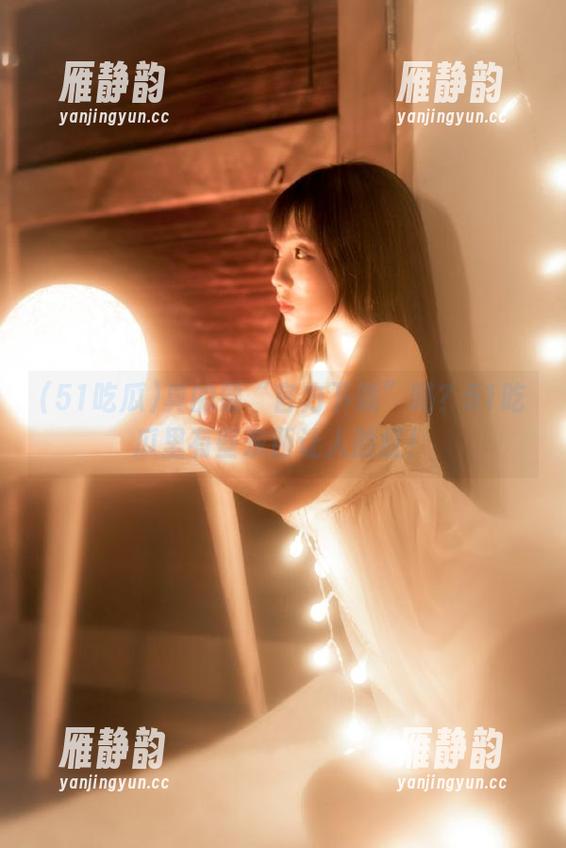 真的要“官方下载”吗？51吃瓜里有些东西让人脸红！