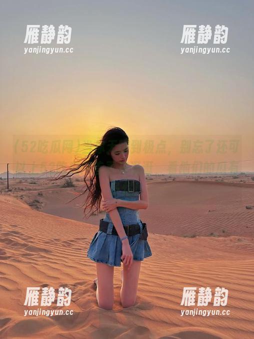 当你无聊到极点，别忘了还可以上52吃瓜网首页来逛逛，看他们的瓜有多烂！