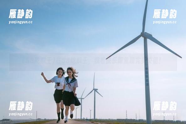 在58吃瓜王，观看快乐跟焦躁完美交错！