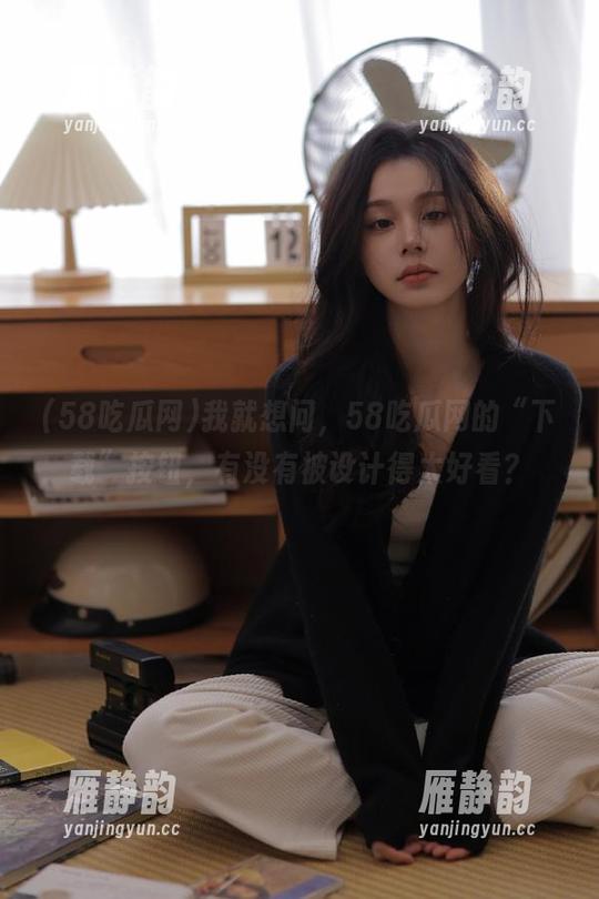 我就想问，58吃瓜网的“下载”按钮，有没有被设计得太好看？