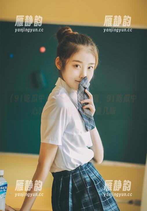 吃瓜导航中意，91吃瓜中心的瓜们总让人想多看几眼