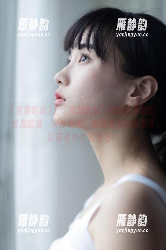 上“免费吃瓜”网站首页刷怪信息的我，突然在想，难道现在的瓜都可以带着色拉油出场？