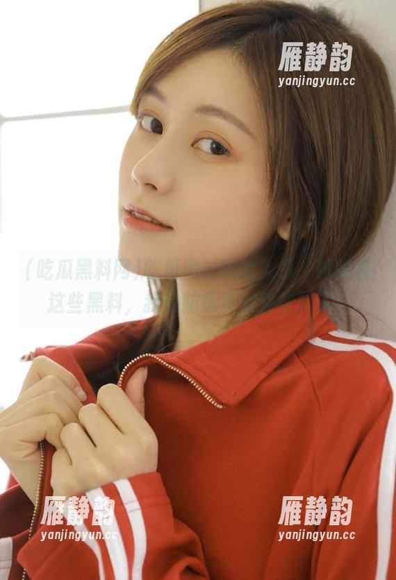 吃瓜黑料网 吃瓜黑料网的入口,眼瞅着这些黑料,我的防病毒软件快炸了...