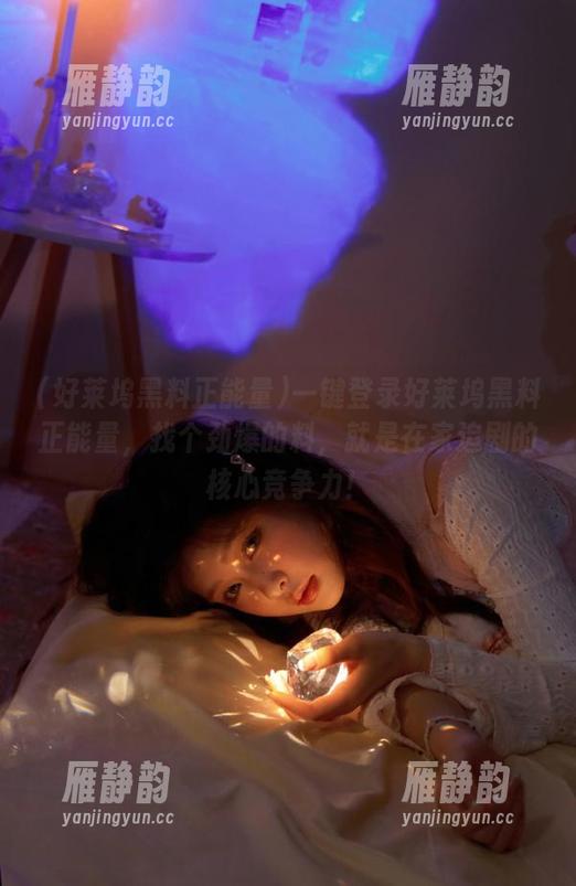 一键登录好莱坞黑料正能量，找个劲爆的料，就是在家追剧的核心竞争力！