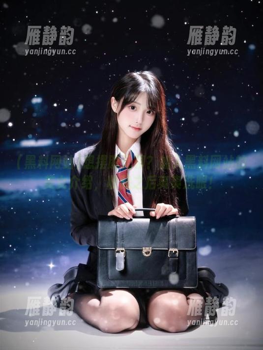 想摆脱无聊？加入黑料网站的美女介绍，收藏之后爽爽洗眼！